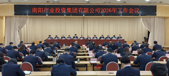 南陽(yáng)產(chǎn)業(yè)投資集團(tuán)召開(kāi)2026年度工作會(huì)議