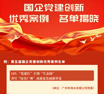 喜報！廣州水投凈水公司黨建創(chuàng)新案例獲“全國優(yōu)秀”